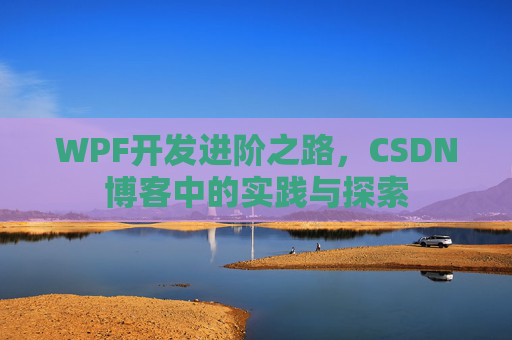 WPF开发进阶之路，CSDN博客中的实践与探索